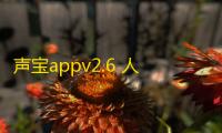 声宝appv2.6 人气热度	：22℃
